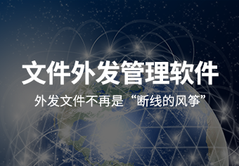 驭胜绿盾文件外发管理软件