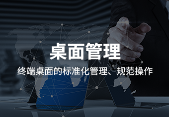 驭胜绿盾桌面管理系统