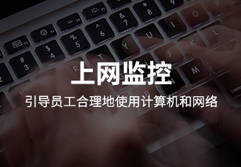 驭胜绿盾行为审计系统