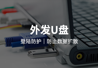 驭胜绿盾外发U盘系统