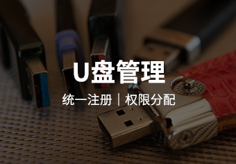 驭胜绿盾移动存储介质使用管理软件