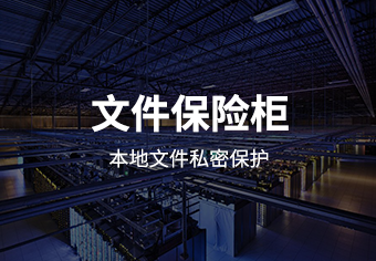 驭胜绿盘文件保险柜系统