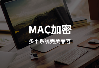 驭胜绿盾MAC终端安全管理系统