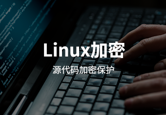驭胜绿盾Linux终端安全管理系统