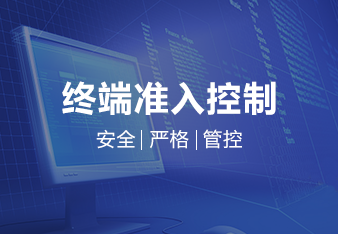 驭胜网络准入系统