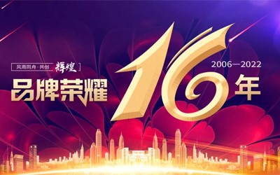 祝贺数据安全先行者——驭胜股份成立十六周年