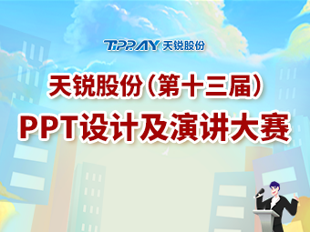 新锐演讲 秀出精彩——驭胜股份第十三届PPT设计及演讲大赛