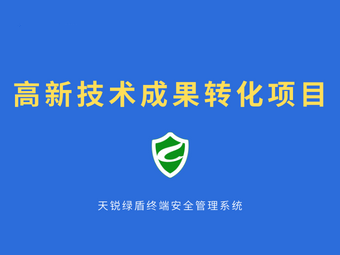 驭胜绿盾终端安全管理系统被认定为2021年度武汉市高新技术成果转化项目
