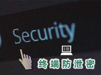 上网行为管理系统让员工终端操作更为规范