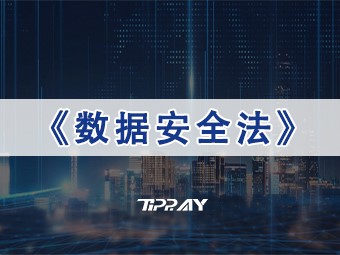 构建数据安全屏障 |《数据安全法》出台一周年