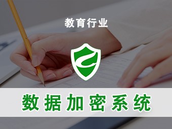 【驭胜绿盾答疑】部署数据加密系统对教育行业内部的数据安全防护有什么作用？
