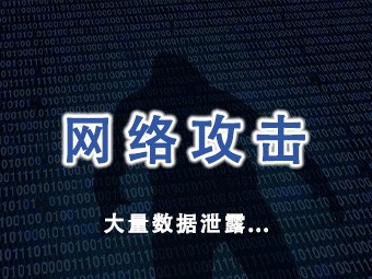 西北工业大学遭网络攻击事件调查报告发布：网络攻击源头系美国国家安全局